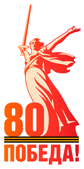 Pobeda80_logo.jpg